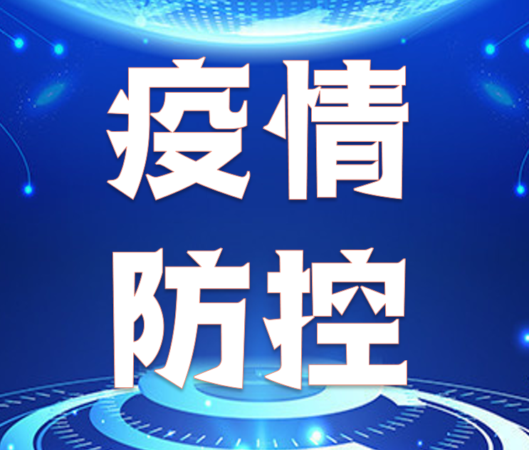 全市新冠肺炎疫情防控工作會議召開